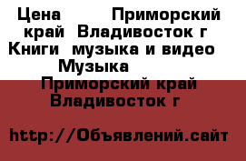 CD › Цена ­ 50 - Приморский край, Владивосток г. Книги, музыка и видео » Музыка, CD   . Приморский край,Владивосток г.